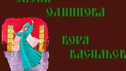 Бабушкины сказки: Царевна лягушка