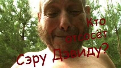 Кто отсосет сэру Дэвиду? (Сергей Логинов, Клубничка)