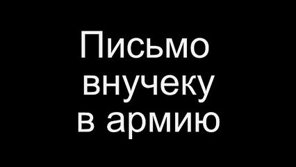 Письмо Внучеку в Армию - русский порно фильм